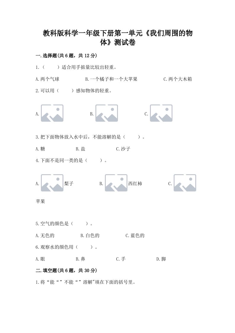 教科版科学一年级下册第一单元《我们周围的物体》测试卷及答案【各地真题】