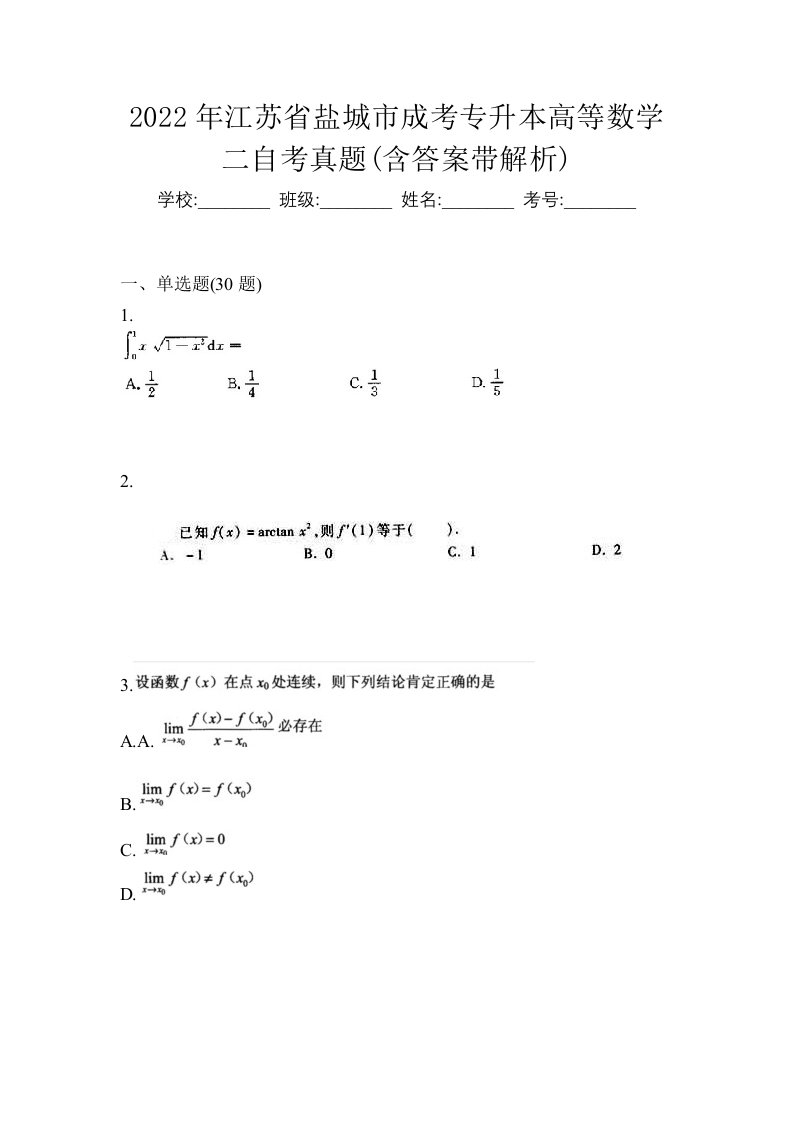 2022年江苏省盐城市成考专升本高等数学二自考真题含答案带解析