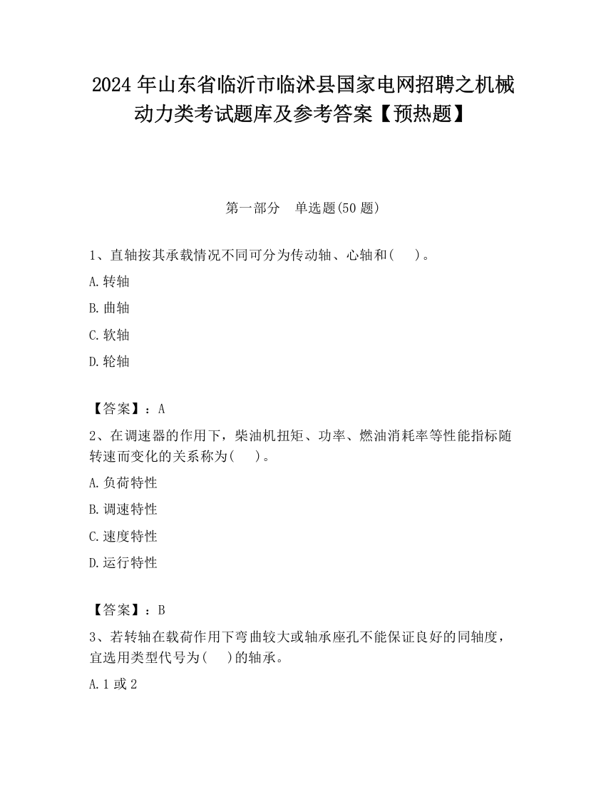 2024年山东省临沂市临沭县国家电网招聘之机械动力类考试题库及参考答案【预热题】