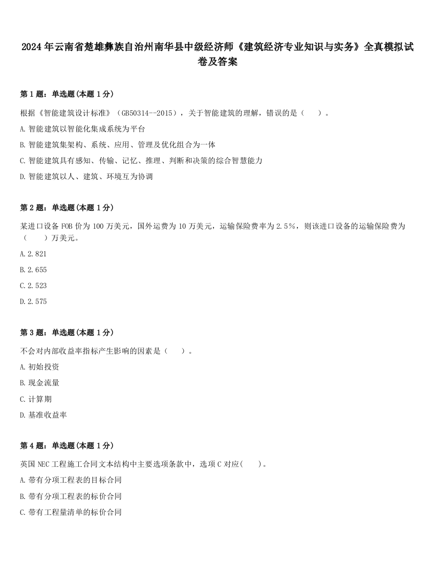 2024年云南省楚雄彝族自治州南华县中级经济师《建筑经济专业知识与实务》全真模拟试卷及答案