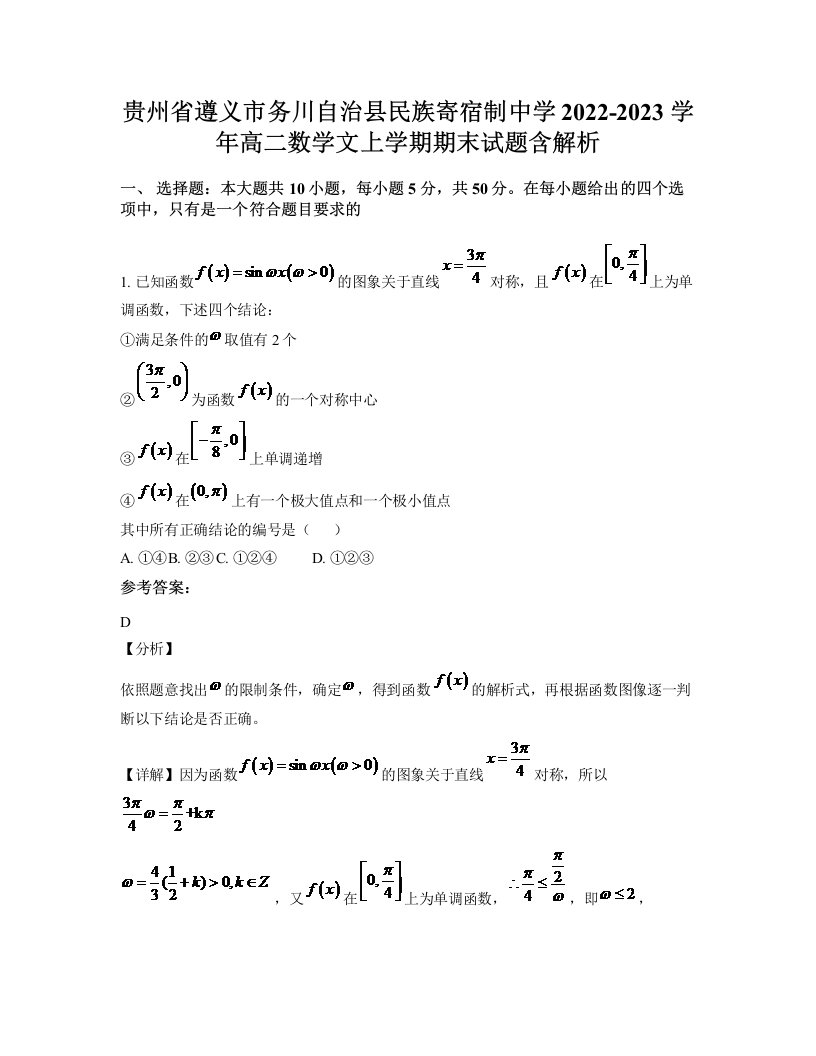 贵州省遵义市务川自治县民族寄宿制中学2022-2023学年高二数学文上学期期末试题含解析