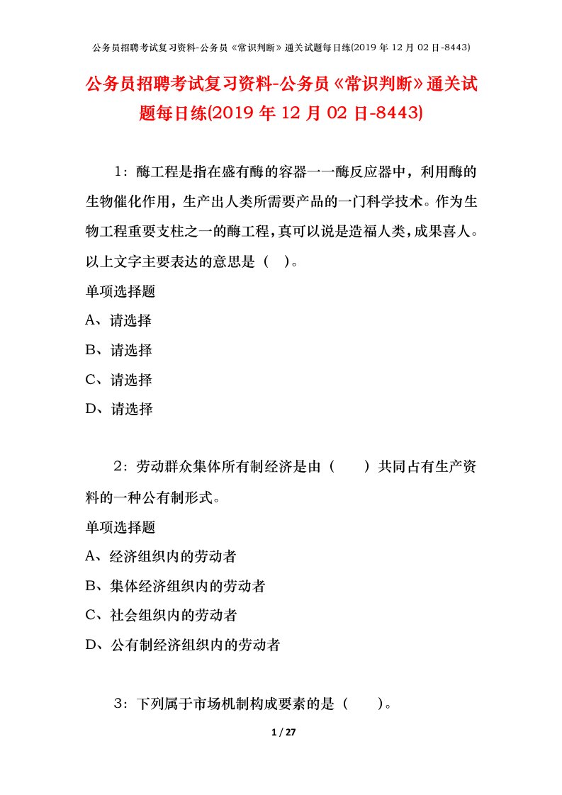 公务员招聘考试复习资料-公务员常识判断通关试题每日练2019年12月02日-8443