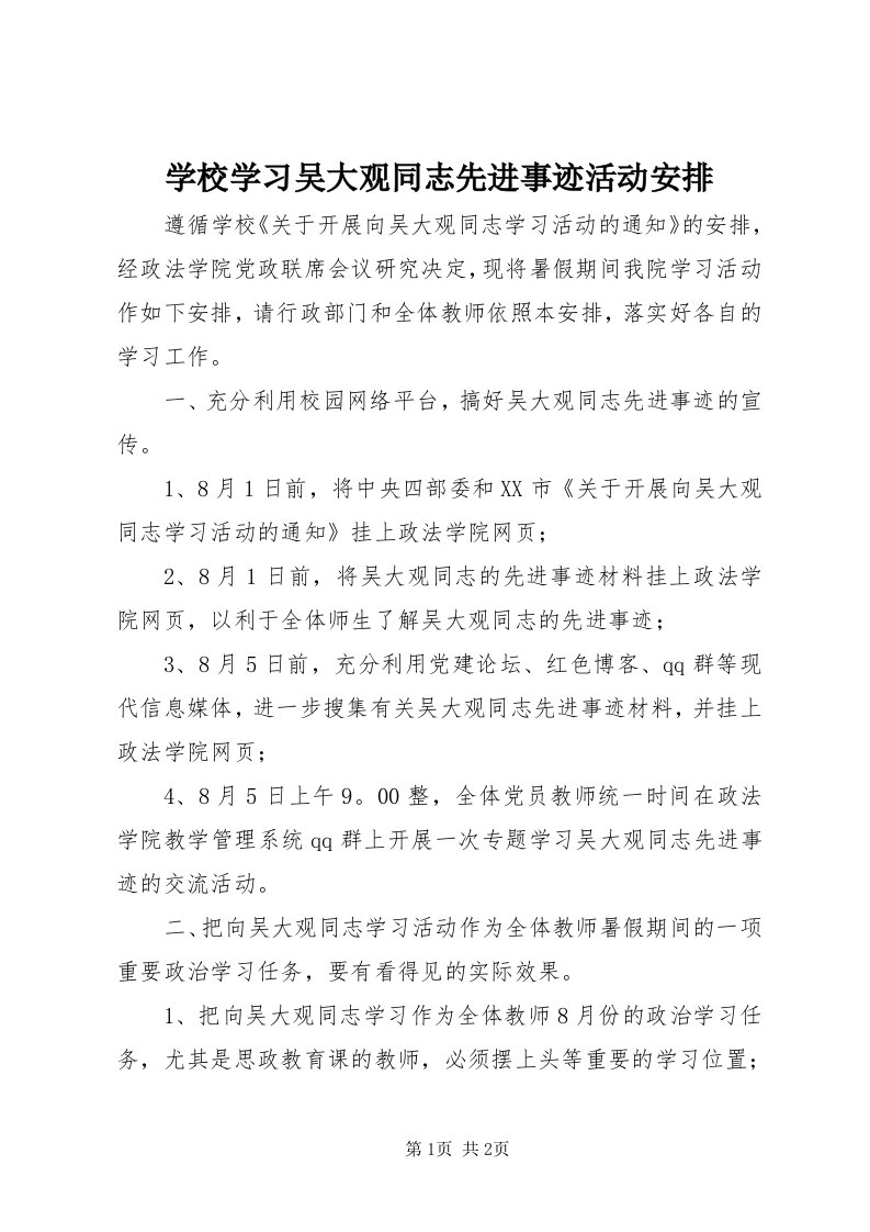 7学校学习吴大观同志先进事迹活动安排