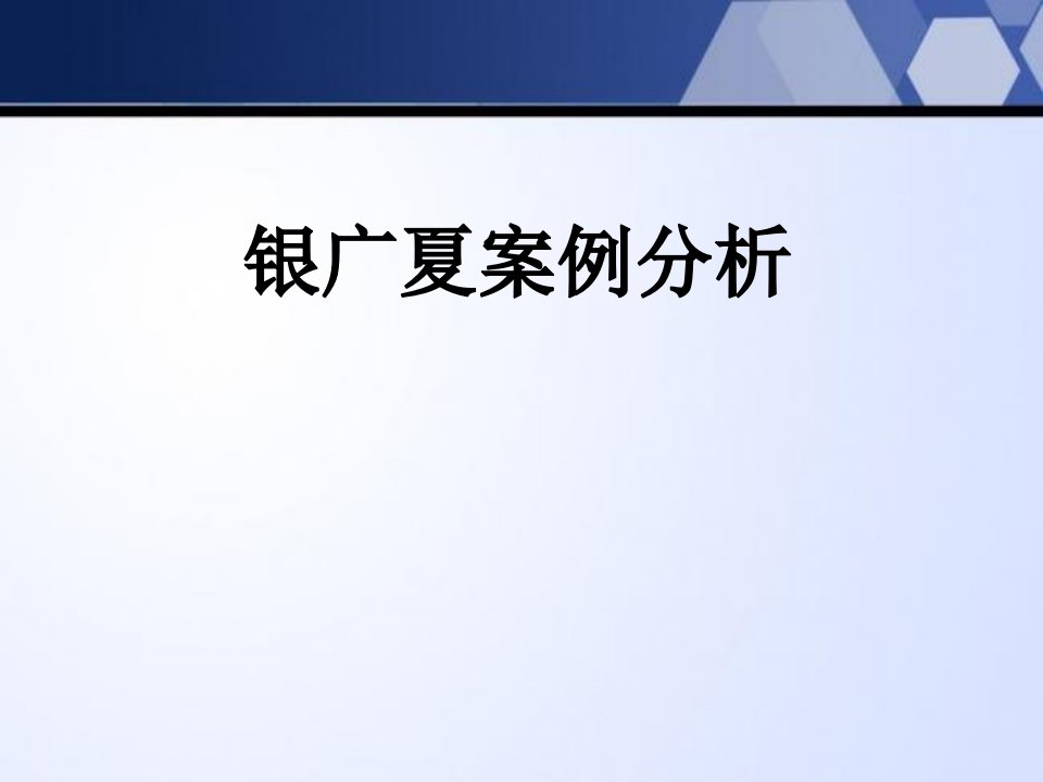 财务报表分析银广夏案例