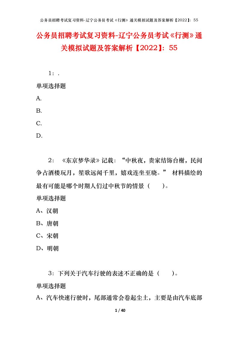 公务员招聘考试复习资料-辽宁公务员考试行测通关模拟试题及答案解析202255