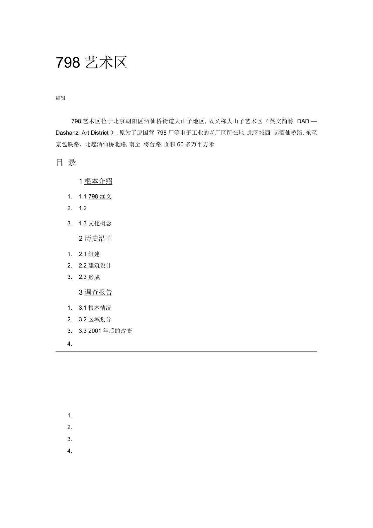 北京798艺术区基本介绍