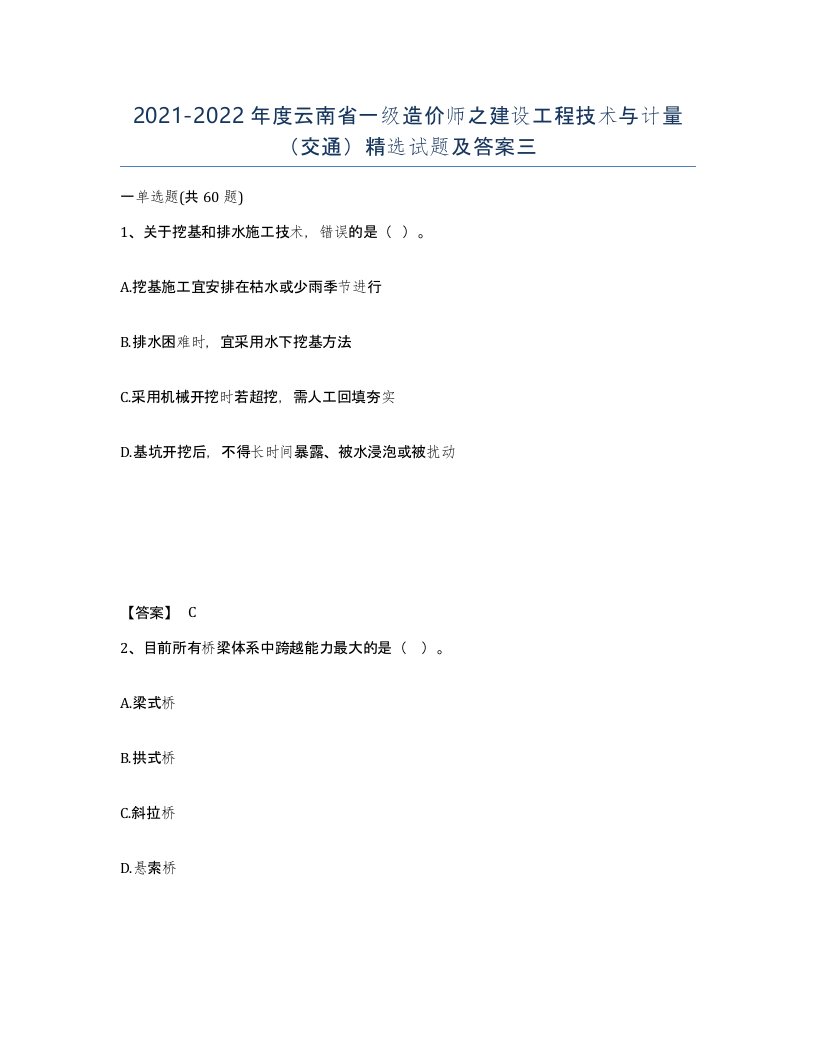 2021-2022年度云南省一级造价师之建设工程技术与计量交通试题及答案三