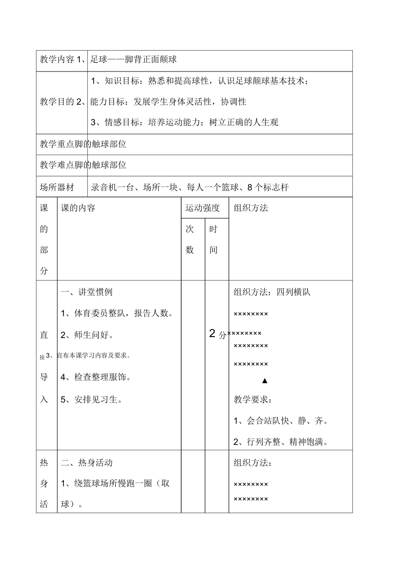 足球正脚背颠球教案