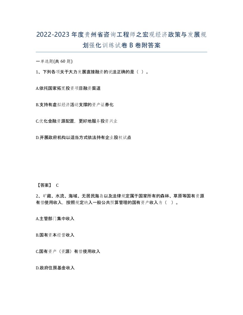 2022-2023年度贵州省咨询工程师之宏观经济政策与发展规划强化训练试卷B卷附答案