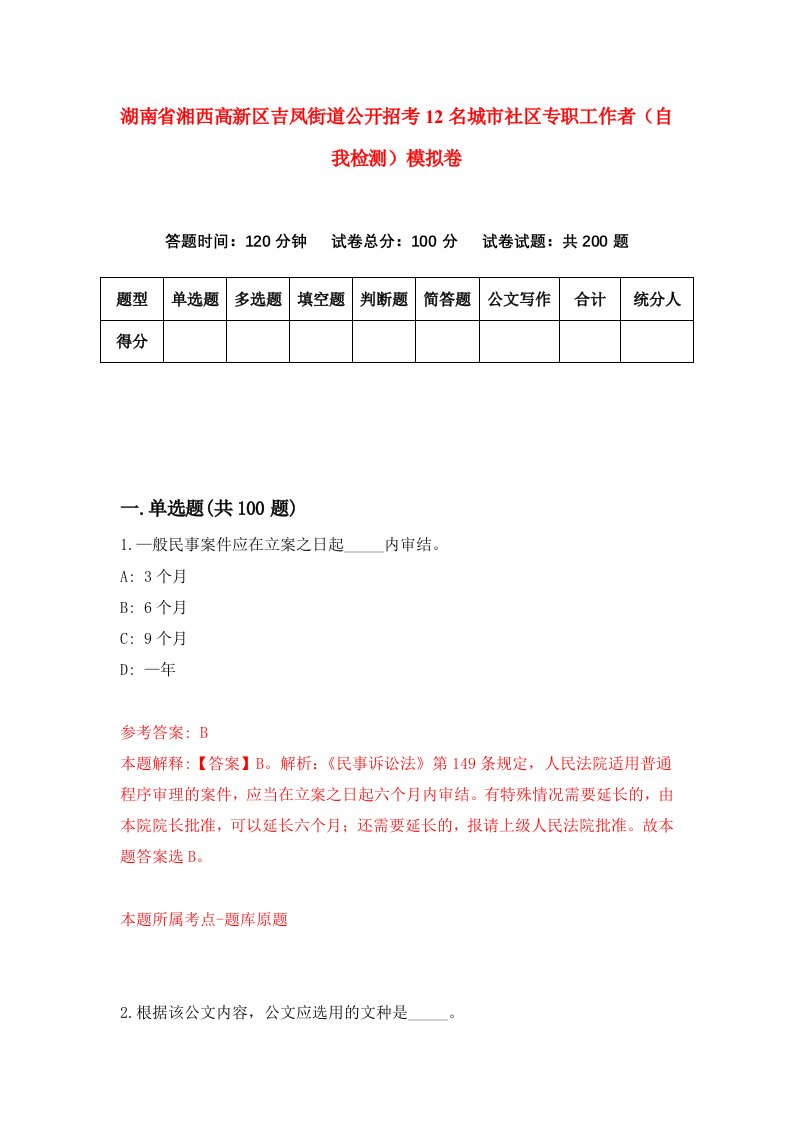 湖南省湘西高新区吉凤街道公开招考12名城市社区专职工作者自我检测模拟卷第1版