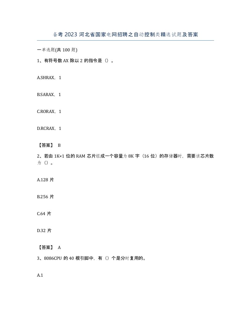 备考2023河北省国家电网招聘之自动控制类试题及答案