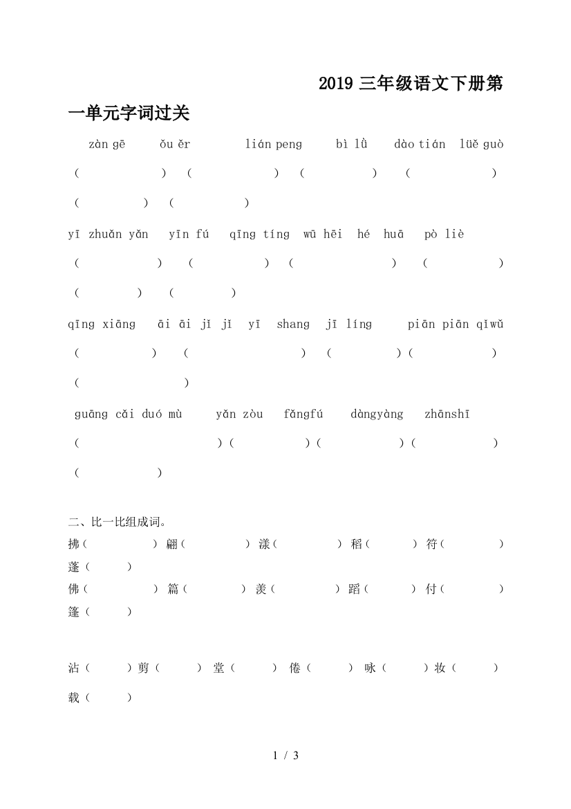 2019三年级语文下册第一单元字词过关