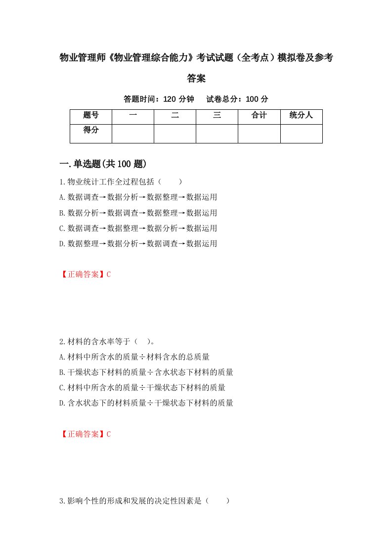 物业管理师物业管理综合能力考试试题全考点模拟卷及参考答案第9次