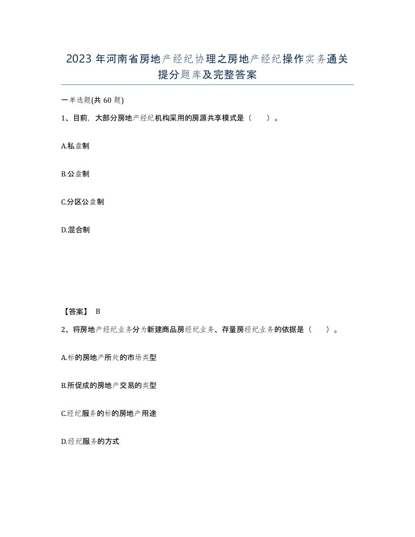 2023年河南省房地产经纪协理之房地产经纪操作实务通关提分题库及完整答案