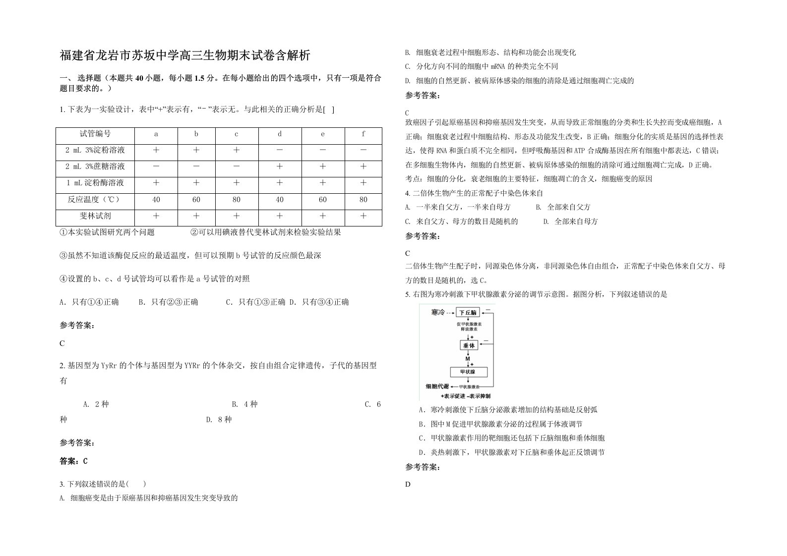 福建省龙岩市苏坂中学高三生物期末试卷含解析