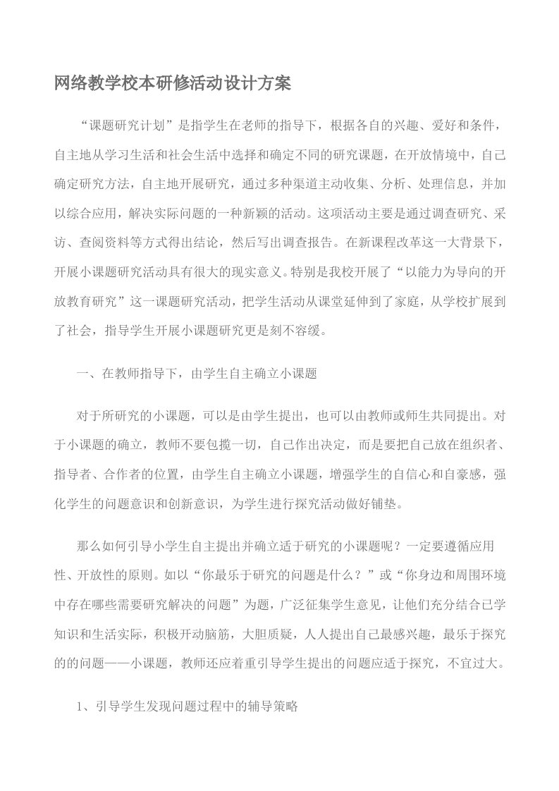 网络教学校本研修活动设计方案