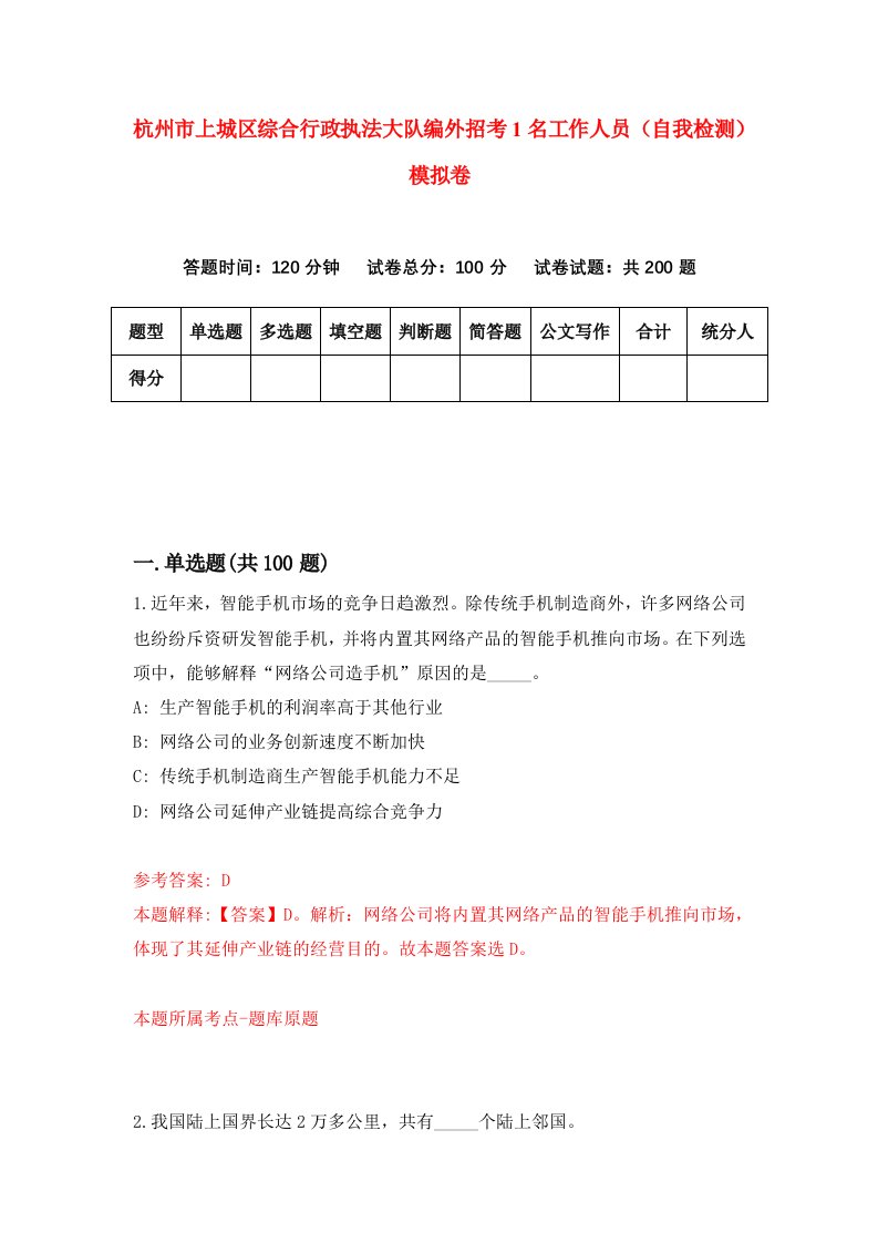 杭州市上城区综合行政执法大队编外招考1名工作人员自我检测模拟卷第1次