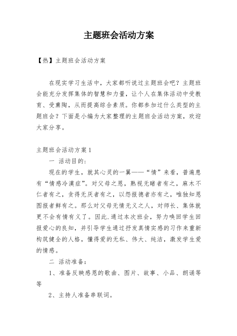 主题班会活动方案_33