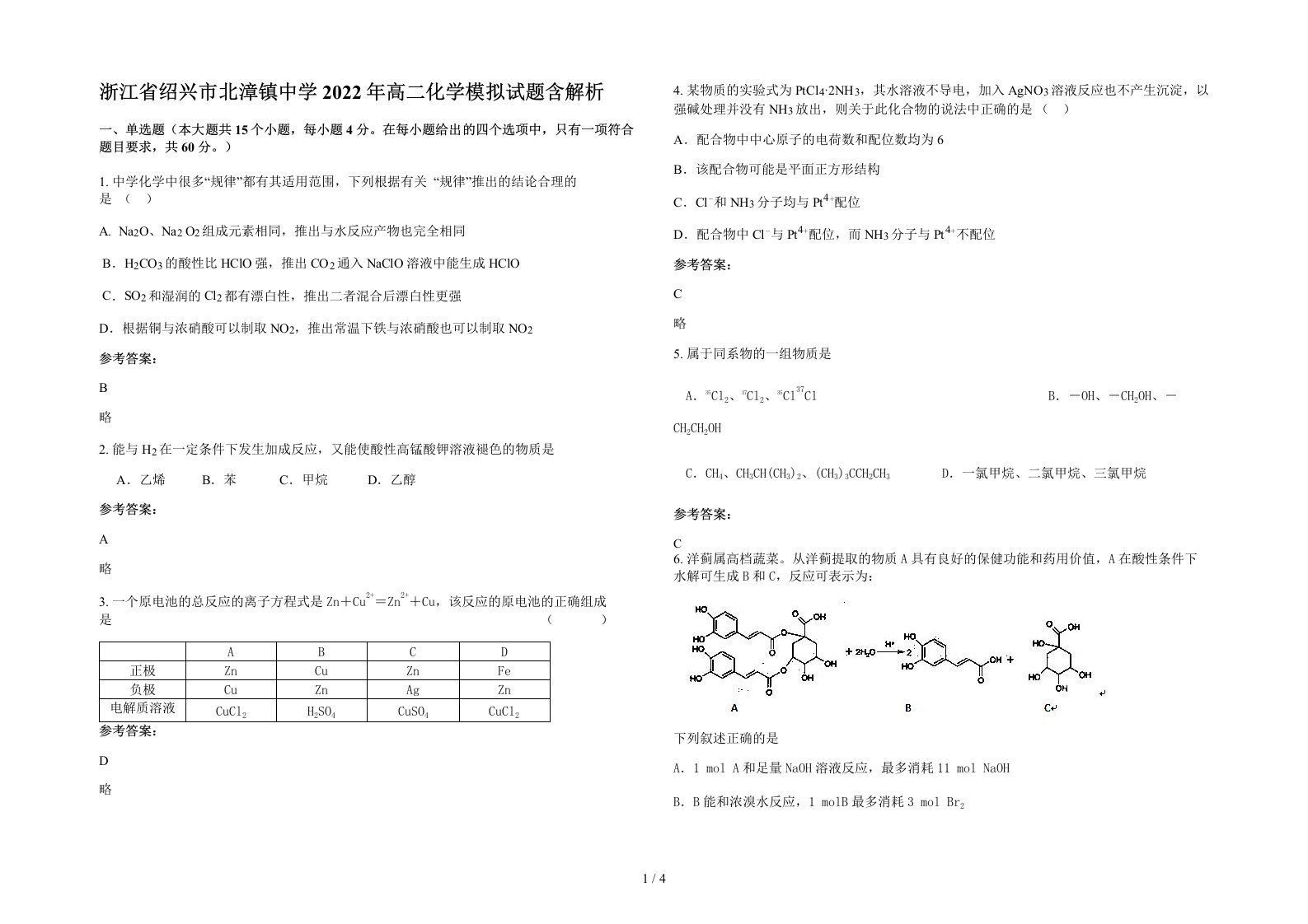 浙江省绍兴市北漳镇中学2022年高二化学模拟试题含解析