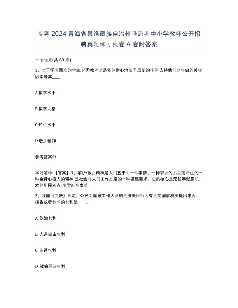 备考2024青海省果洛藏族自治州玛沁县中小学教师公开招聘真题练习试卷A卷附答案