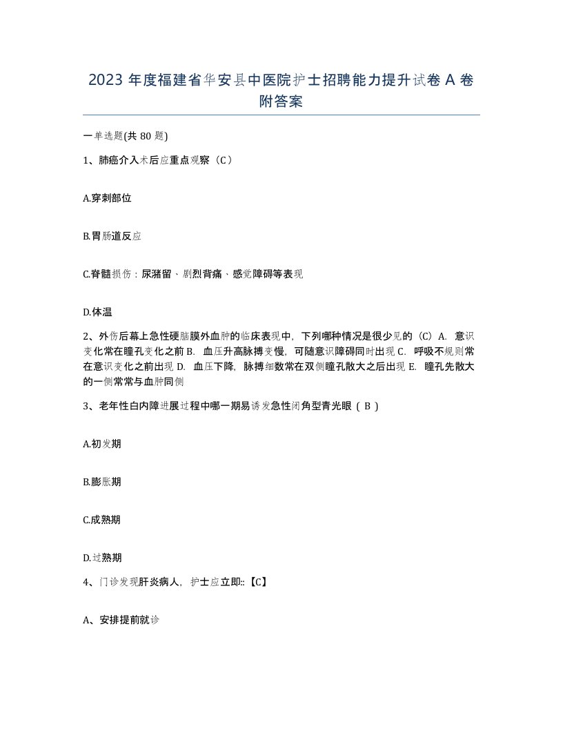 2023年度福建省华安县中医院护士招聘能力提升试卷A卷附答案