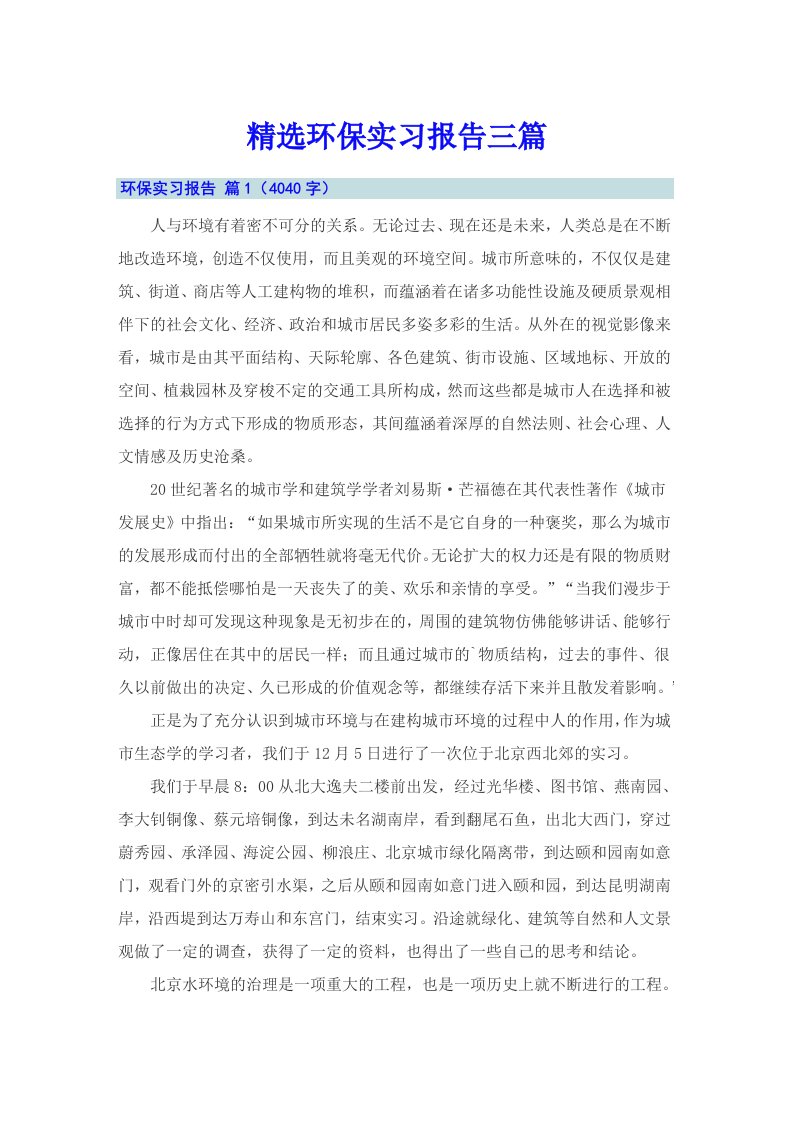 精选环保实习报告三篇