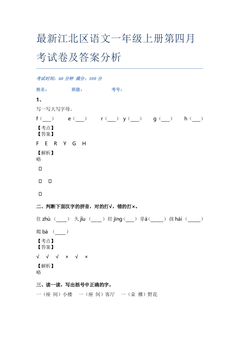 最新江北区语文一年级上册第四月考试卷及答案分析