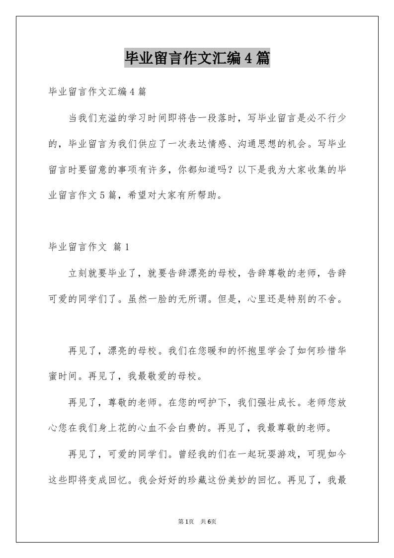 毕业留言作文汇编4篇例文