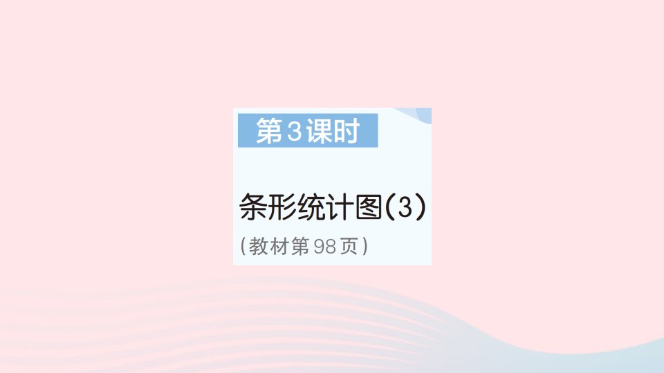 2023四年级数学上册7条形统计图第3课时条形统计图3作业课件新人教版