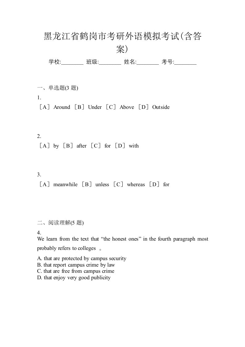 黑龙江省鹤岗市考研外语模拟考试含答案