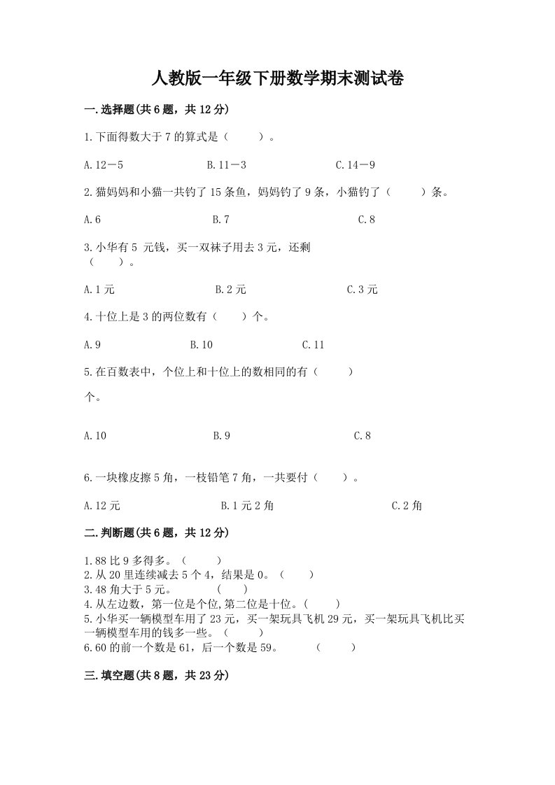 人教版一年级下册数学期末测试卷含完整答案（各地真题）