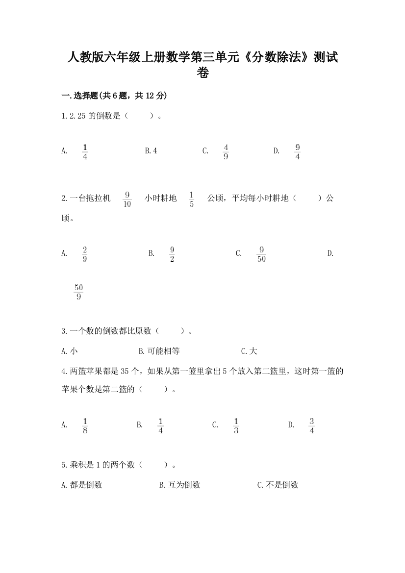 人教版六年级上册数学第三单元《分数除法》测试卷及参考答案【满分必刷】