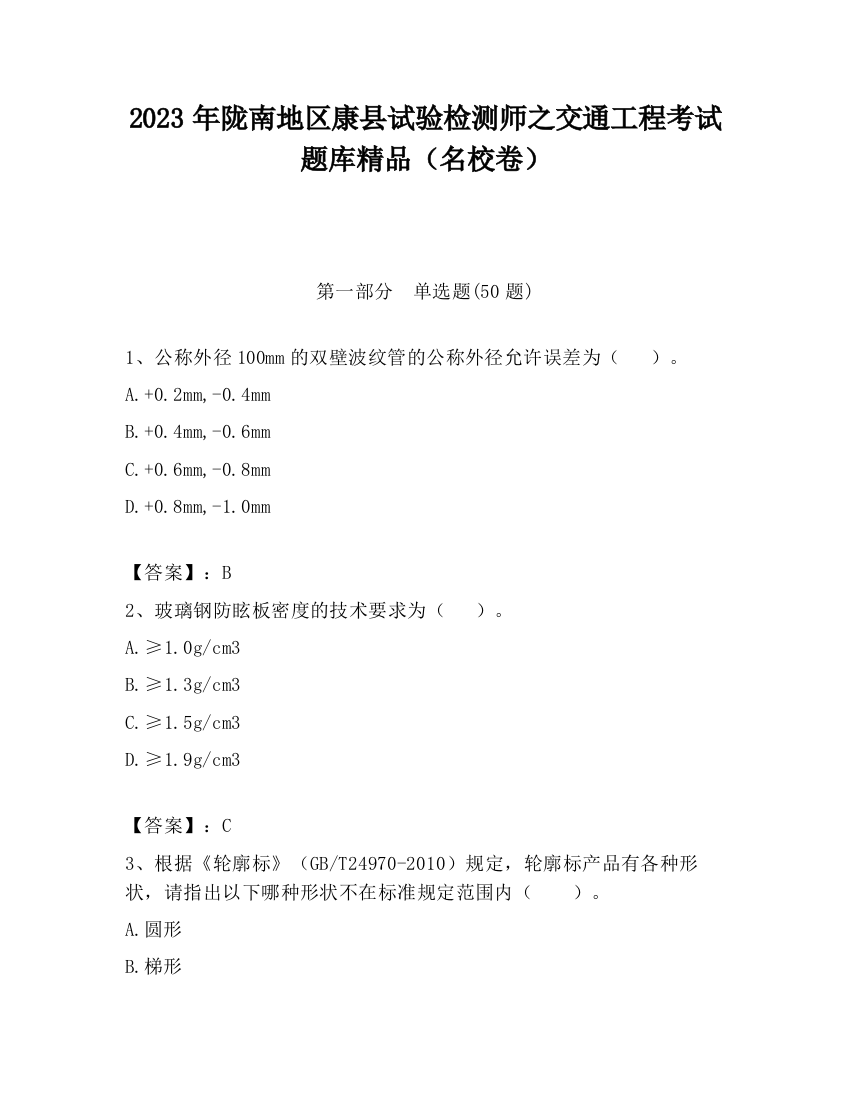 2023年陇南地区康县试验检测师之交通工程考试题库精品（名校卷）