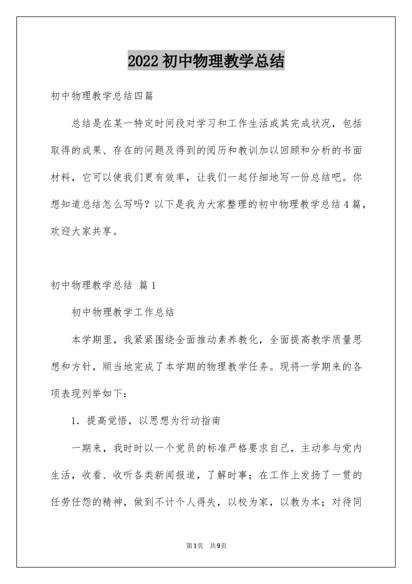 2022初中物理教学总结_3