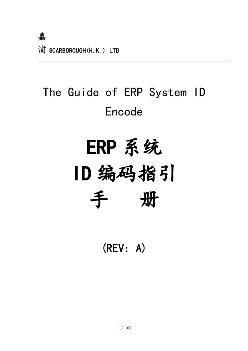 ERP系统ID编码操作指引手册