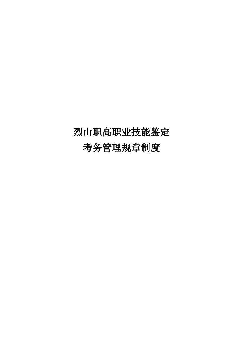 烈山职高职业技能鉴定考务管理规章制度