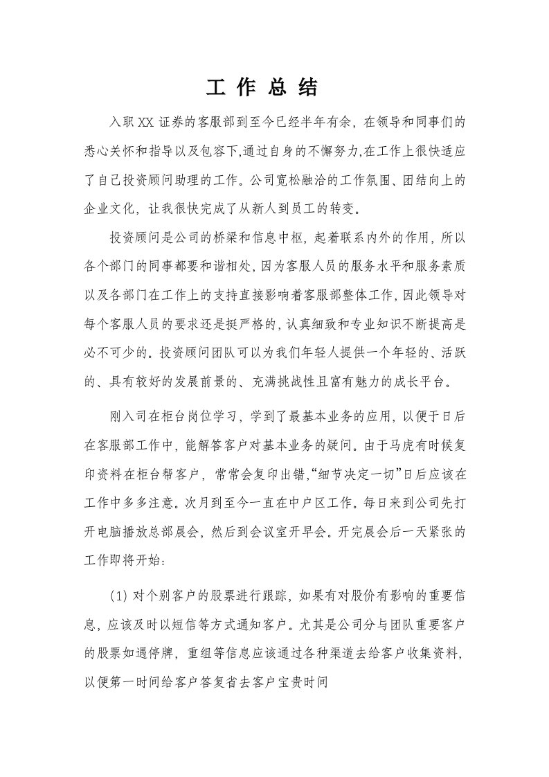 证券公司投资顾问或投资顾问助理工作总结