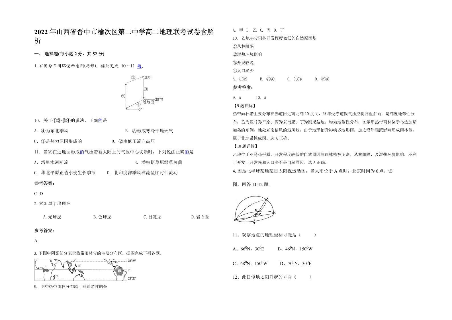 2022年山西省晋中市榆次区第二中学高二地理联考试卷含解析