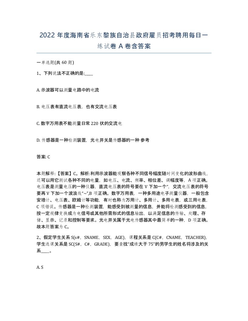 2022年度海南省乐东黎族自治县政府雇员招考聘用每日一练试卷A卷含答案