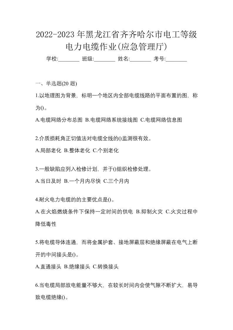 2022-2023年黑龙江省齐齐哈尔市电工等级电力电缆作业应急管理厅