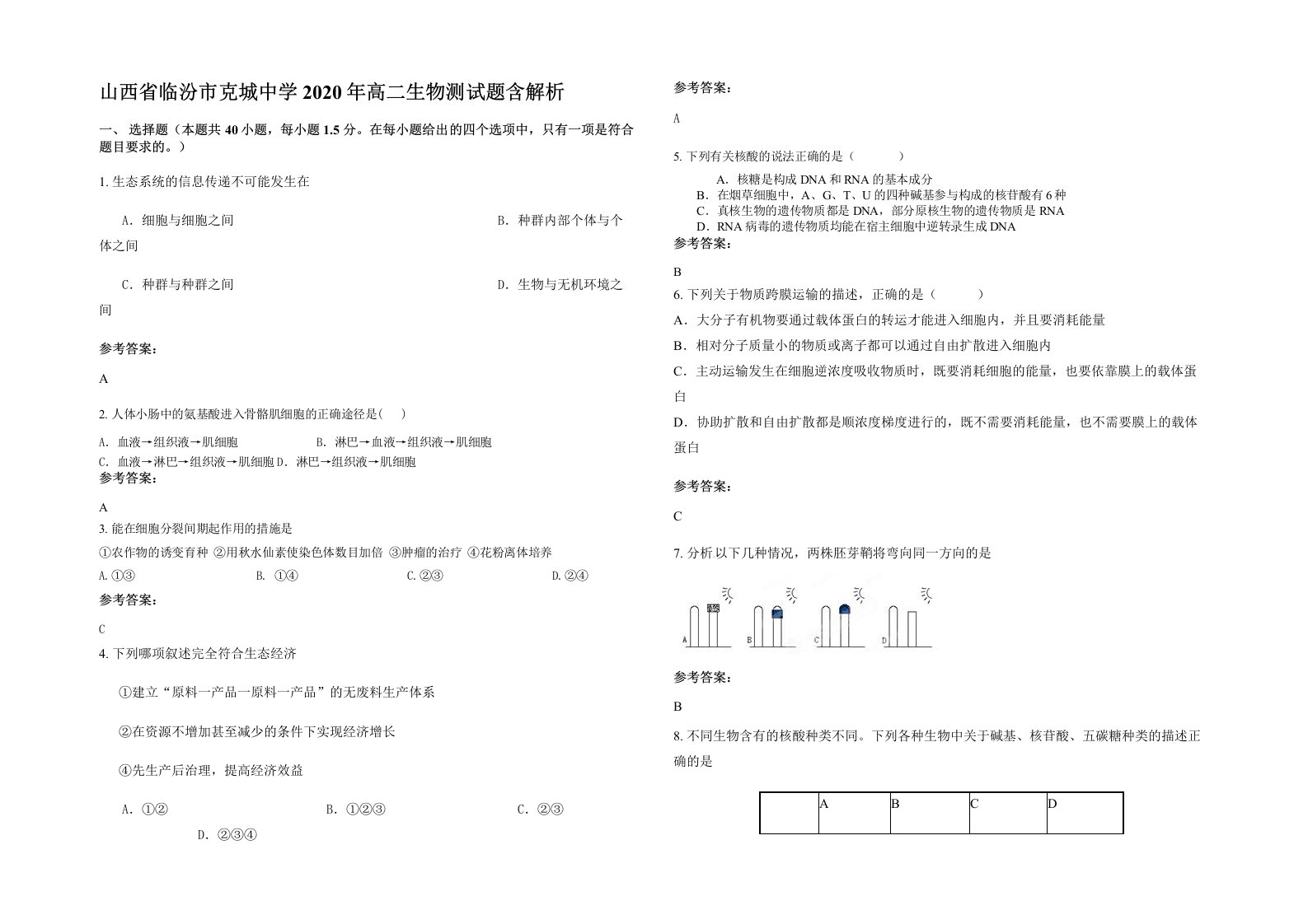 山西省临汾市克城中学2020年高二生物测试题含解析