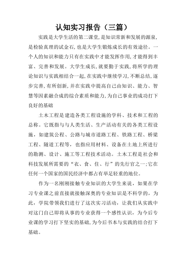 认知实习报告三篇.doc