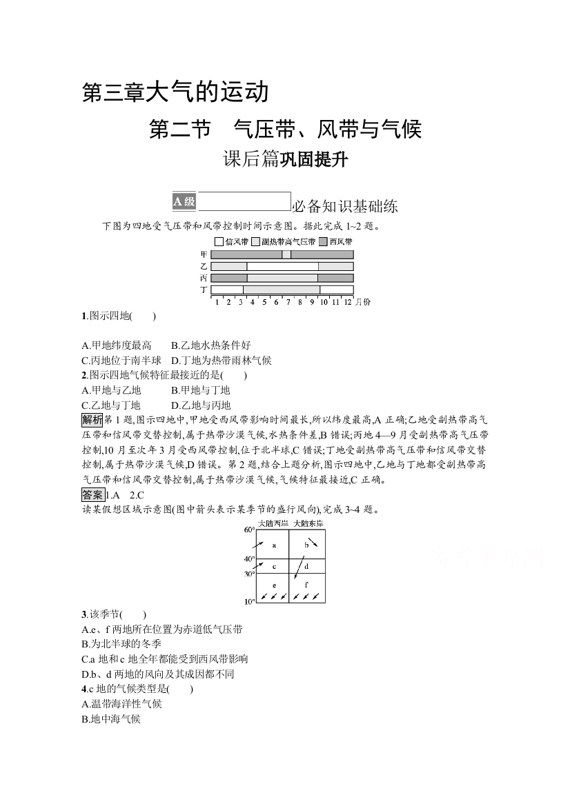 （新教材）2021-2022学年湘教版地理选择性第一册训练：第三章　第二节　气压带、风带与气候