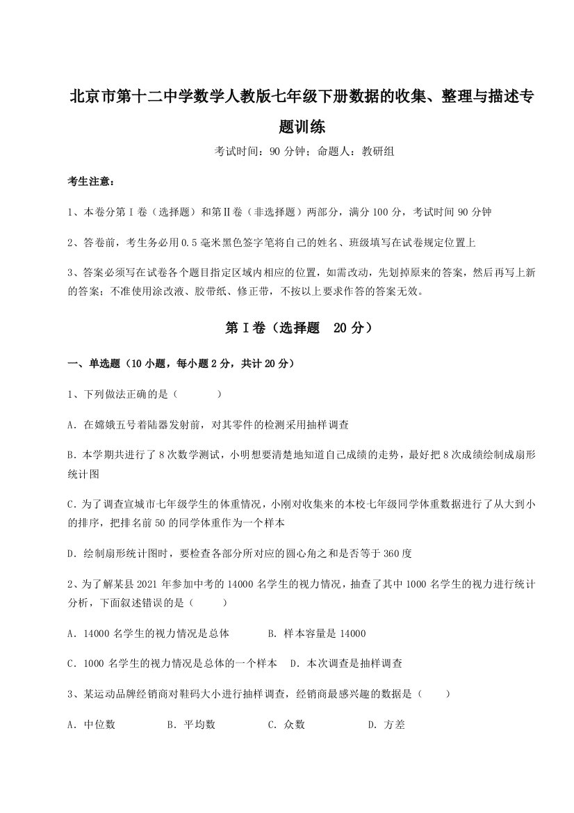 考点攻克北京市第十二中学数学人教版七年级下册数据的收集、整理与描述专题训练试题（解析版）