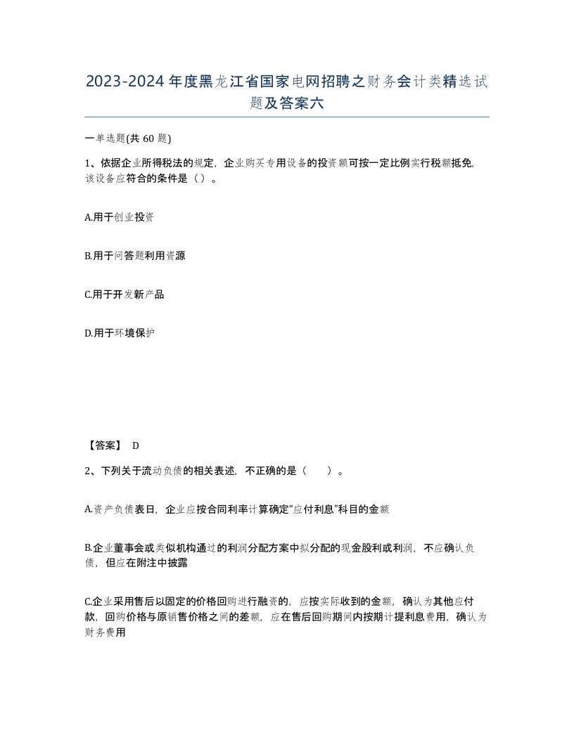 2023-2024年度黑龙江省国家电网招聘之财务会计类试题及答案六