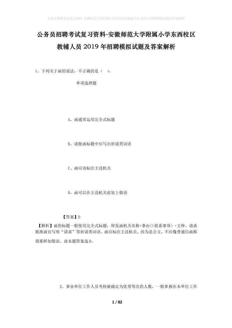 公务员招聘考试复习资料-安徽师范大学附属小学东西校区教辅人员2019年招聘模拟试题及答案解析