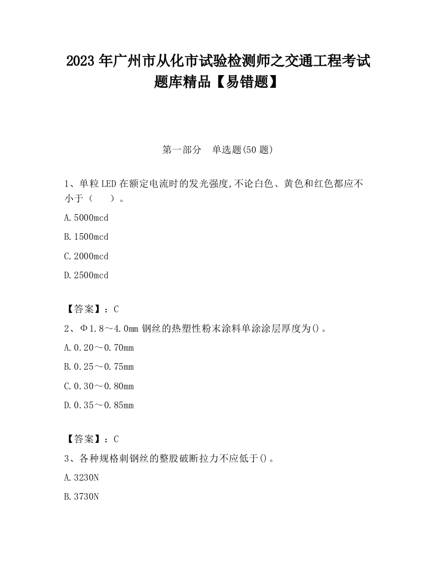 2023年广州市从化市试验检测师之交通工程考试题库精品【易错题】