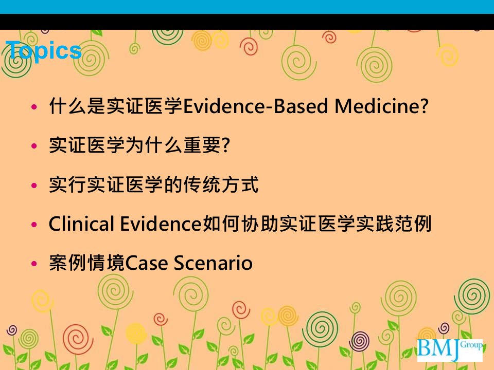 ClinicalEvidence如何协助实证医学实践范例Clinicalev