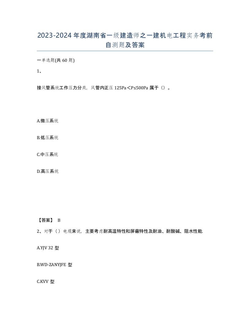 2023-2024年度湖南省一级建造师之一建机电工程实务考前自测题及答案