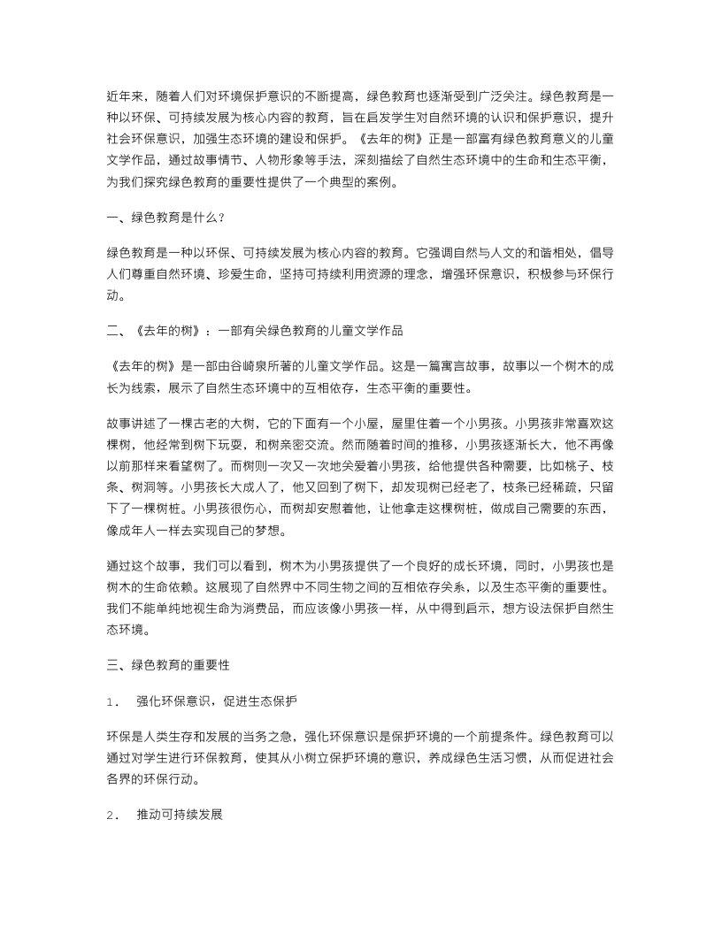 《去年的树》教案：绿色教育的重要性探究